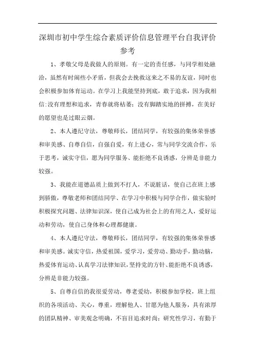 深圳市初中学生综合素质评价信息管理平台自我评价参考
