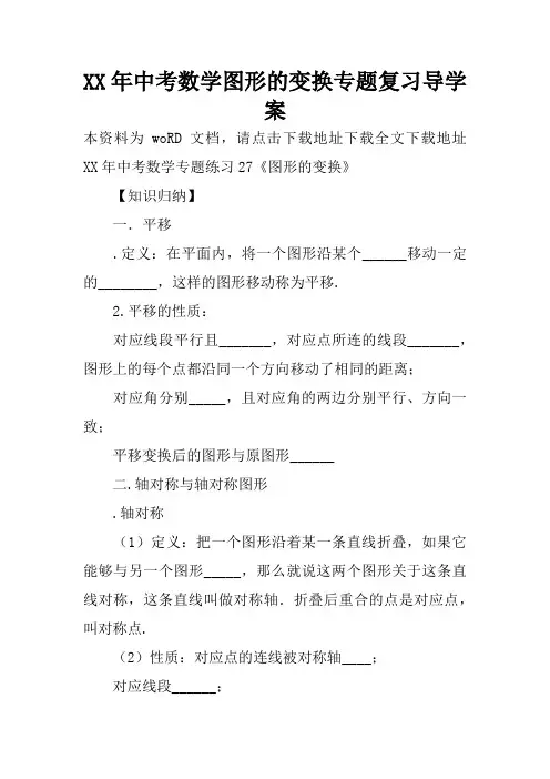 XX年中考数学图形的变换专题复习导学案