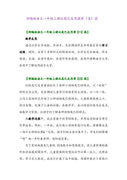 部编版语文一年级上册比尾巴反思推荐(3)篇