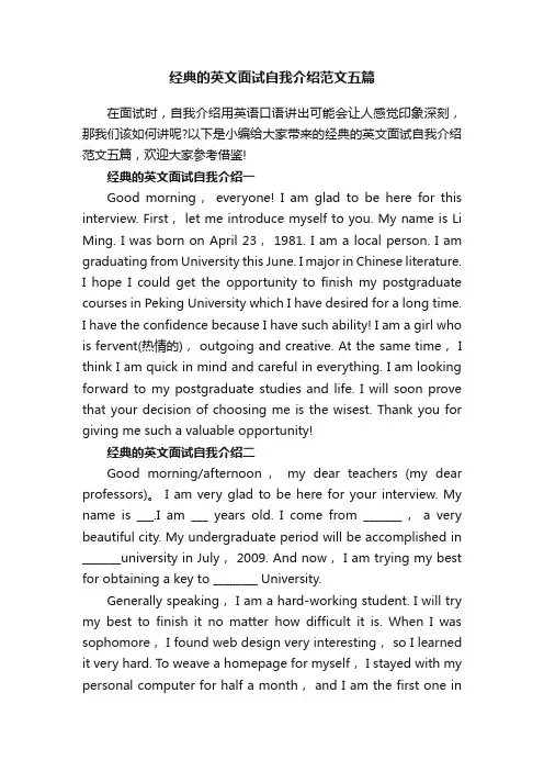 经典的英文面试自我介绍范文五篇