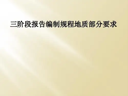 三阶段报告编制规程地质部分要求