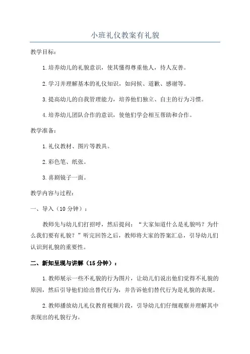 小班礼仪教案有礼貌