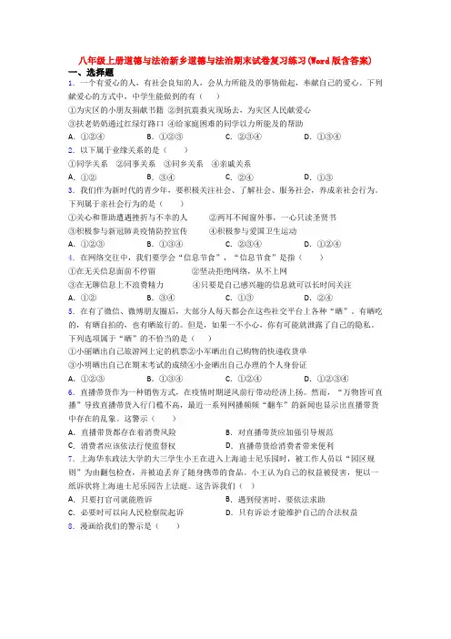 八年级上册道德与法治新乡道德与法治期末试卷复习练习(Word版含答案)