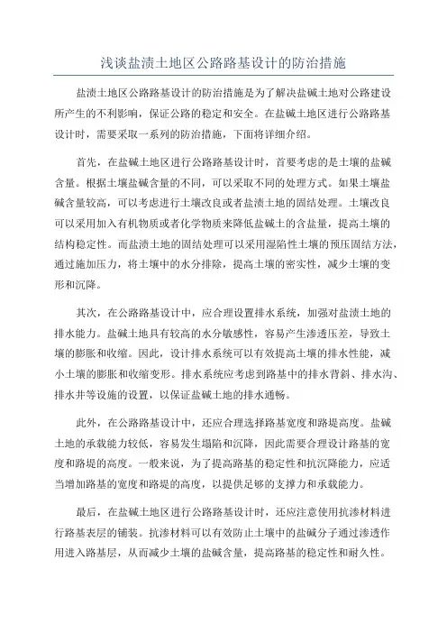 浅谈盐渍土地区公路路基设计的防治措施