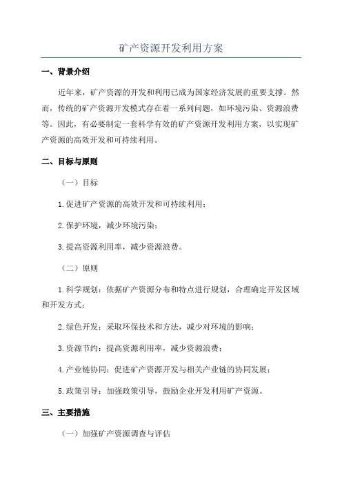 矿产资源开发利用方案