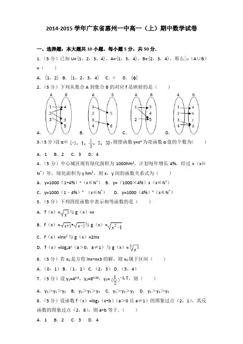 2014-2015学年广东省惠州一中高一(上)期中数学试卷解析版