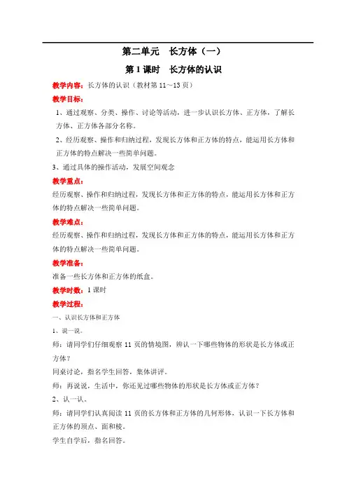 北师版五年级数学下册教案：第二单元  长方体(一)第1课时  长方体的认识