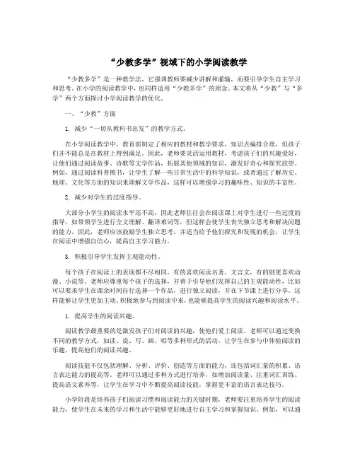 “少教多学”视域下的小学阅读教学