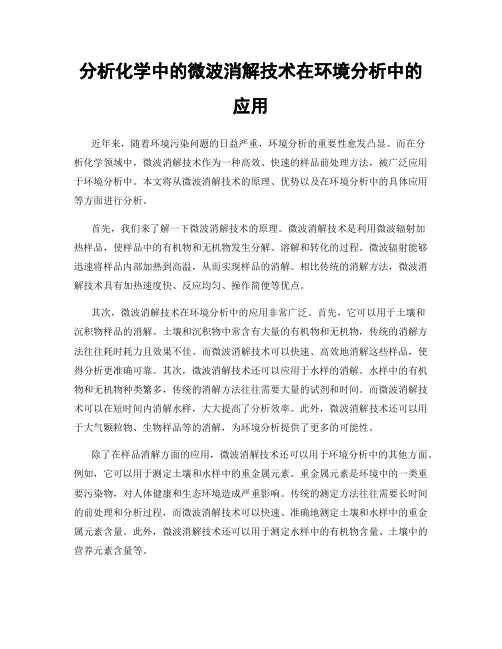 分析化学中的微波消解技术在环境分析中的应用
