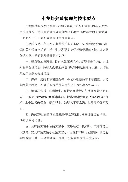 小龙虾养殖管理的技术要点