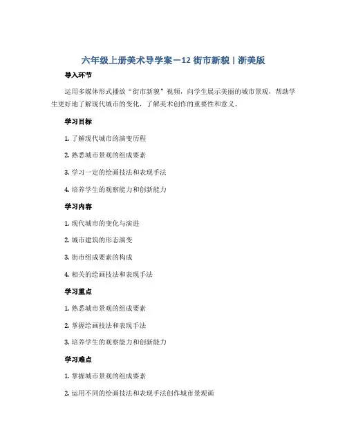 六年级上册美术导学案-12街市新貌 ｜浙美版