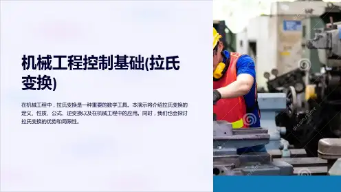 机械工程控制基础(拉氏变换)