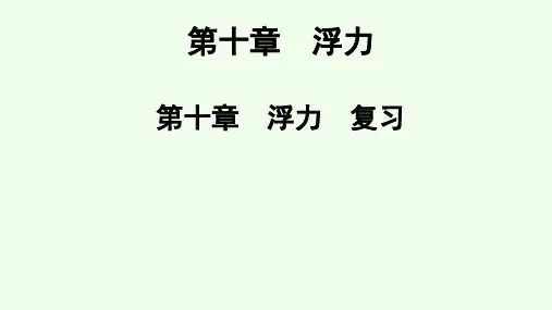 人教版物理八年级下册 《第十章 浮力》单元总结-课件
