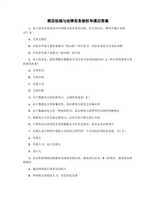 酒店法规与法律实务徐松华课后答案