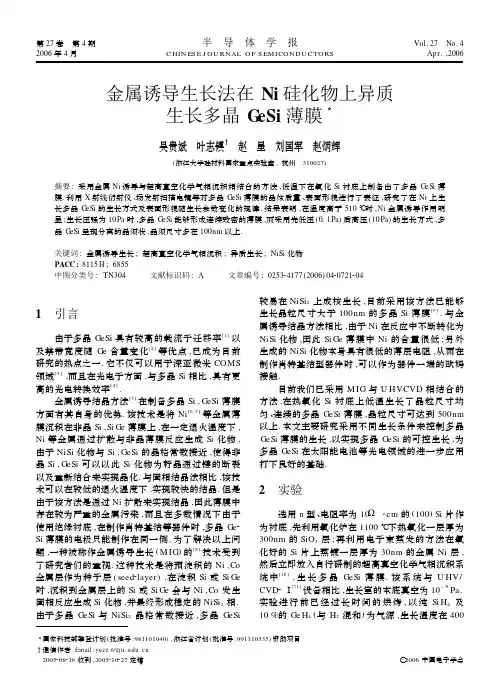 金属诱导生长法在Ni硅化物上异质生长多晶GeSi薄膜