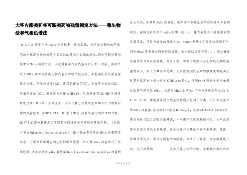 大环内酯类和林可胺类药物残留测定方法——微生物法和气相色谱法  
