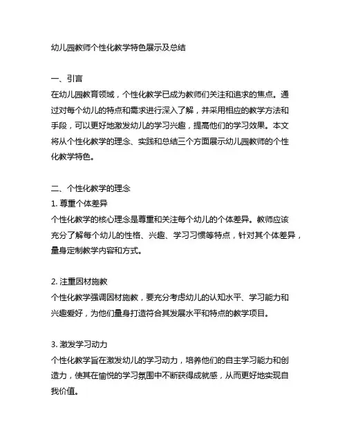 幼儿园教师个性化教学特色展示及总结