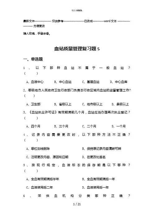 血站质量管理规范复习题5(优选.)