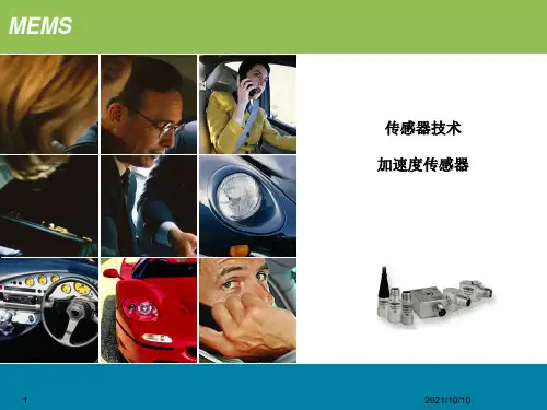 MEMS加速度传感器