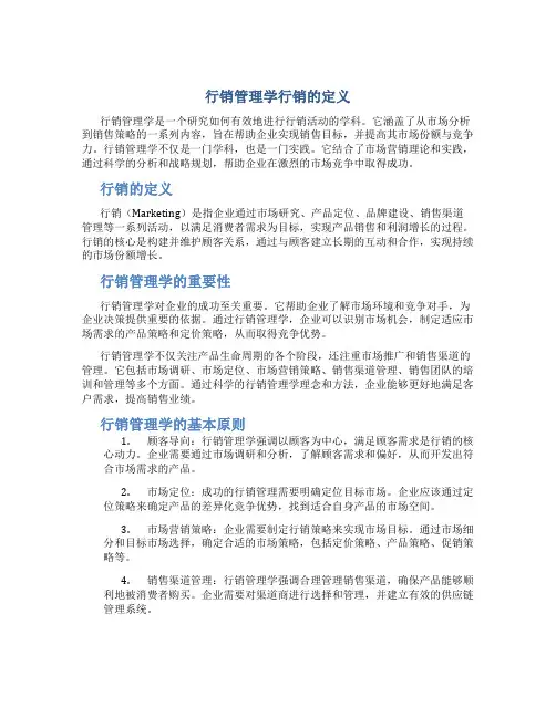 行销管理学行销的定义