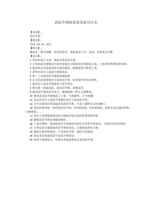 滔滔不绝的意思及造句大全