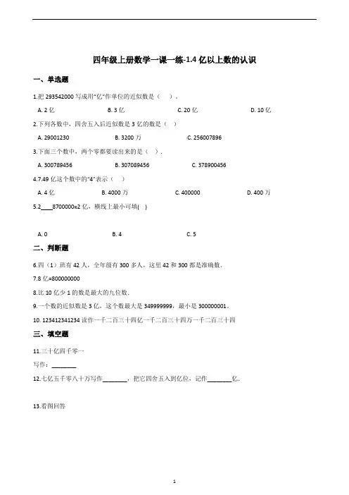 四年级上册数学一课一练-1.4亿以上数的认识       人教版(含答案)