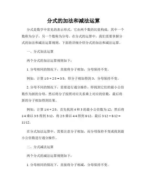 分式的加法和减法运算