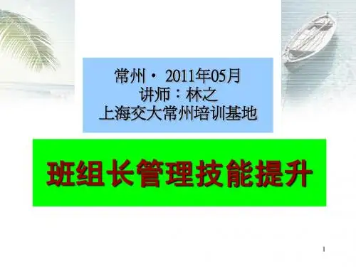 班组长管理技能提升(课件11.05.14)