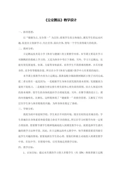 人教版小学《体育与健康》六年级上册《立定跳远》优质教案