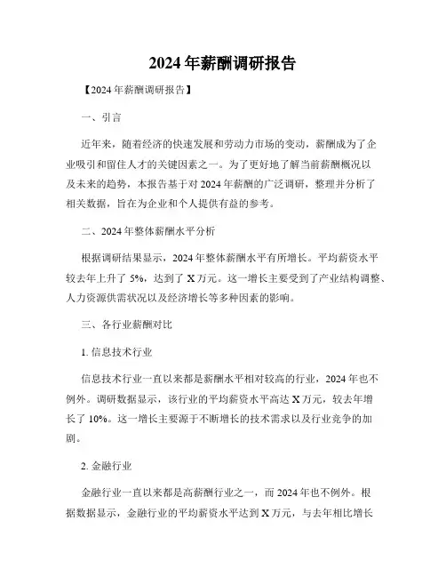 2024年薪酬调研报告