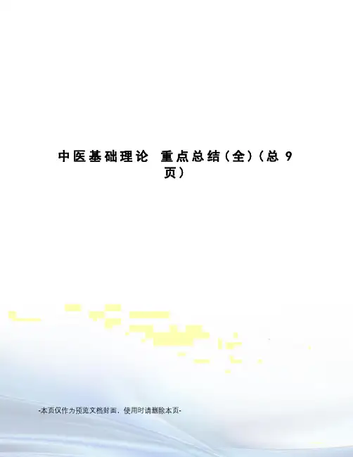 中医基础理论 重点总结