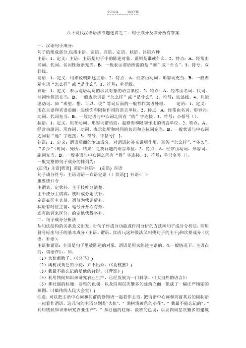 八下现代汉语语法专题选讲之二句子成分及其分析有答案