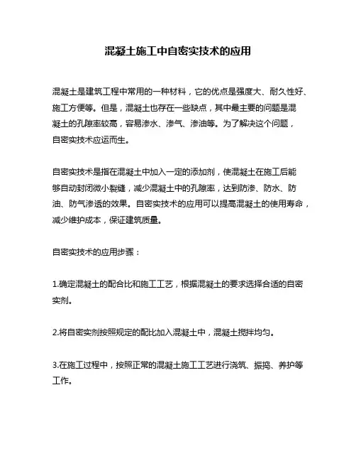 混凝土施工中自密实技术的应用
