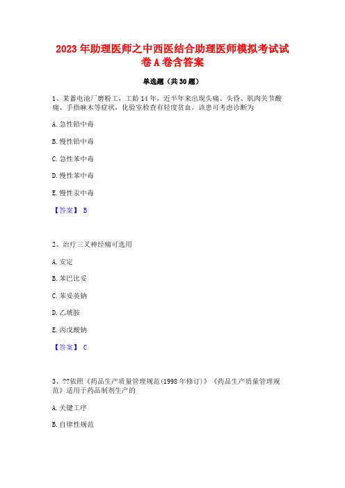 2023年助理医师之中西医结合助理医师模拟考试试卷A卷含答案
