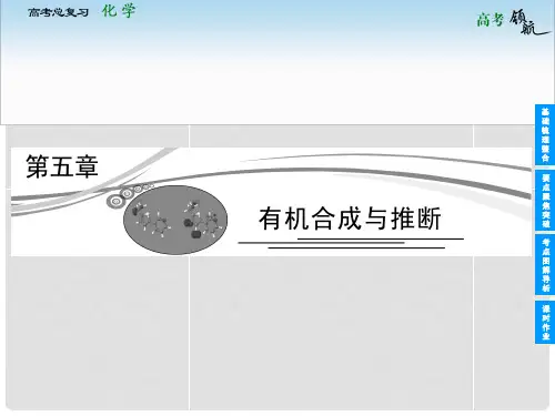高考化学总复习 第五章 有机合成与推断课件 新人教版选修5