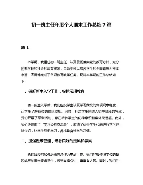 初一班主任年度个人期末工作总结7篇