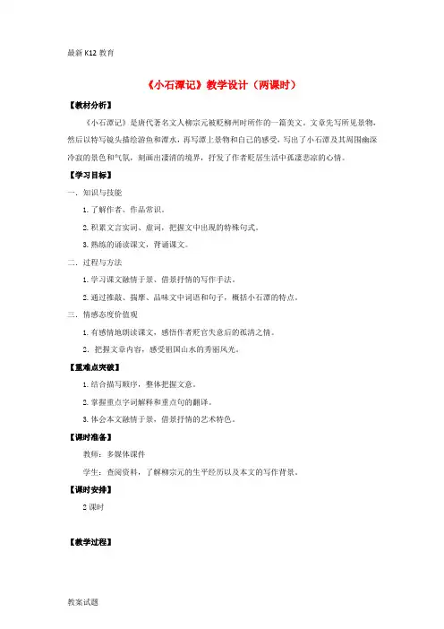 【配套K12】八年级语文下册 26《小石潭记》“一案三单”教学设计 新人教版