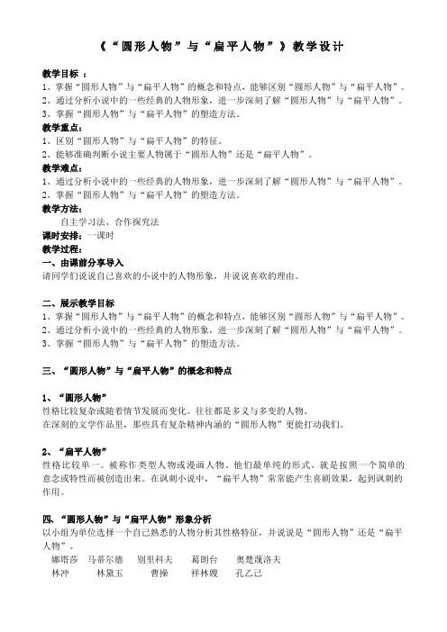 人教版高中语文外国小说欣赏《四单元  话题：人物  .“圆形人物”与“扁平人物”》优质课教案_7
