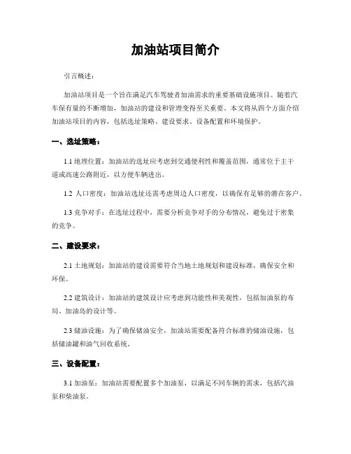 加油站项目简介