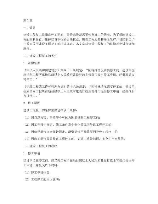 建设工程复工法律规定(3篇)