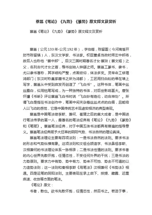 蔡邕《笔论》《九势》《篆势》原文释文及赏析