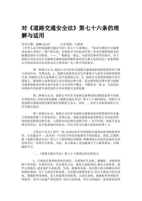 对《道路交通安全法》第七十六条的理解与适用.
