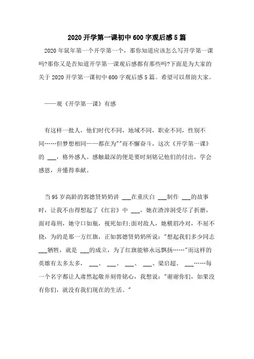 2020开学第一课初中600字观后感5篇