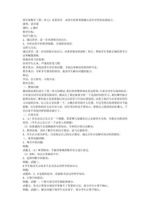 四年级数学《第二单元》试卷讲评  试卷中的典型错题以及针对性的拓展练习。