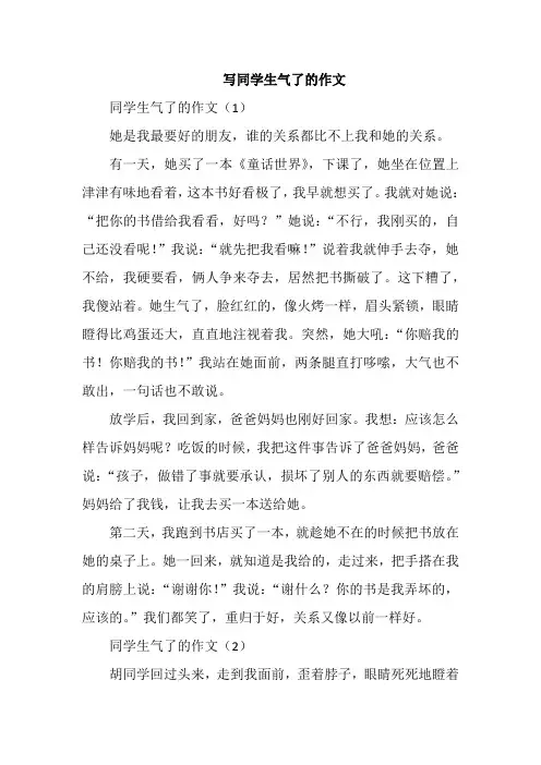 写同学生气了的作文