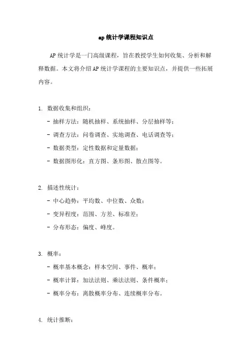 ap统计学课程知识点