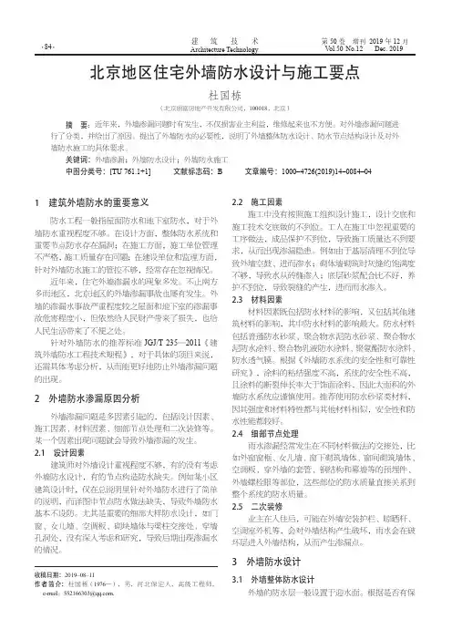 北京地区住宅外墙防水设计与施工要点