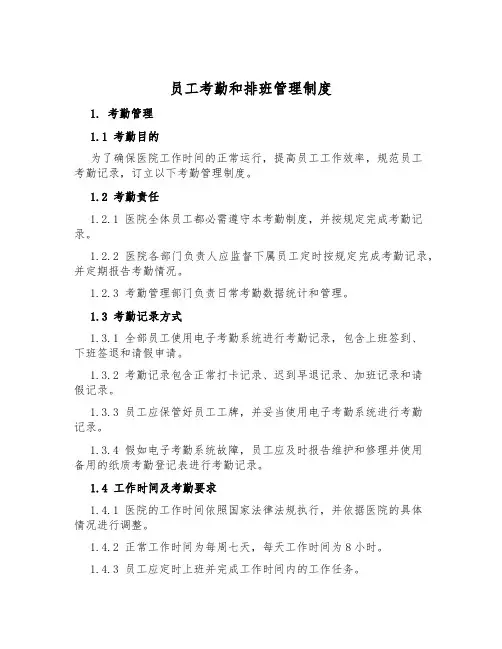 员工考勤和排班管理制度