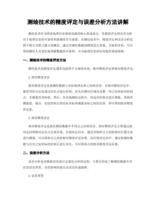 测绘技术的精度评定与误差分析方法讲解