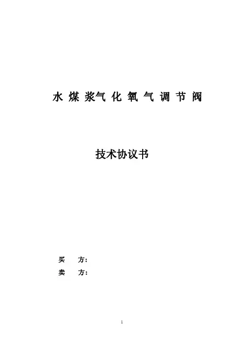 氧气调节阀技术协议